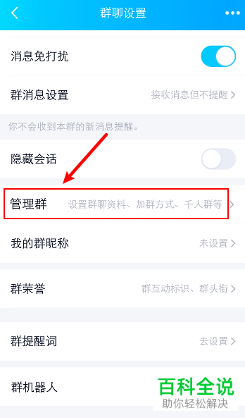 手机QQ如何将群聊开启“禁止群成员发起临时会话”功能
