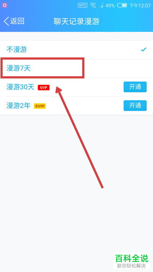 手机QQ聊天记录漫游怎么开启