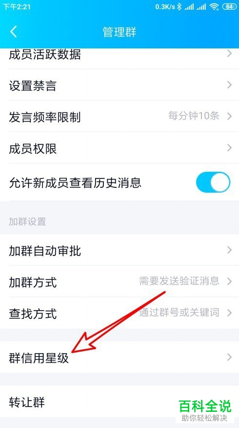 手机QQ群的信用等级怎么进行查看