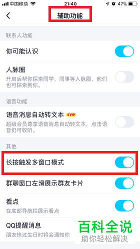 手机qq多窗口模式默认开启如何关闭