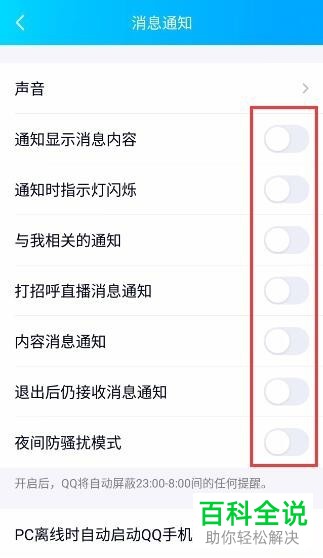 手机QQ软件退出之后的消息通知怎么屏蔽