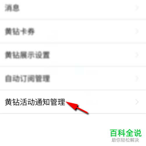 手机QQ如何屏蔽黄钻官方团队的活动通知