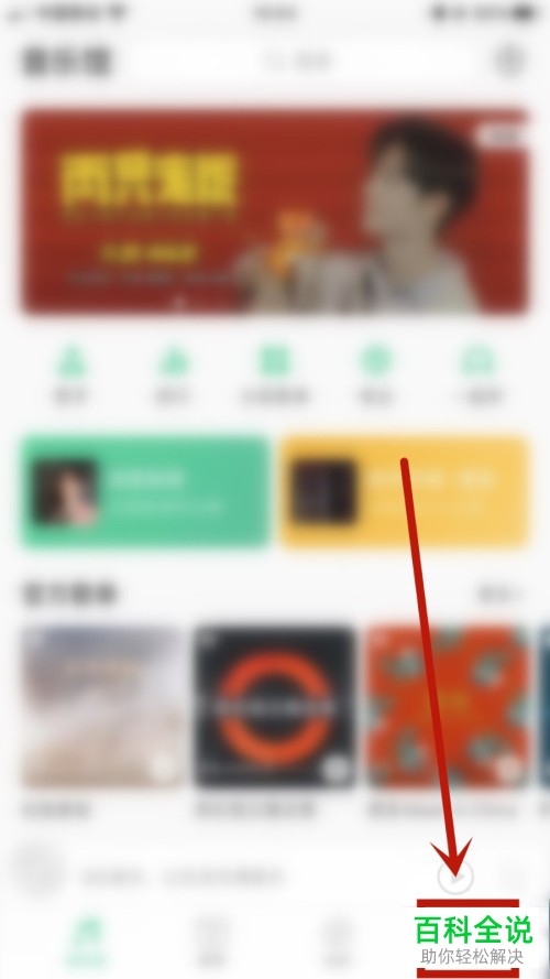 手机QQ音乐软件如何关闭接受通知功能