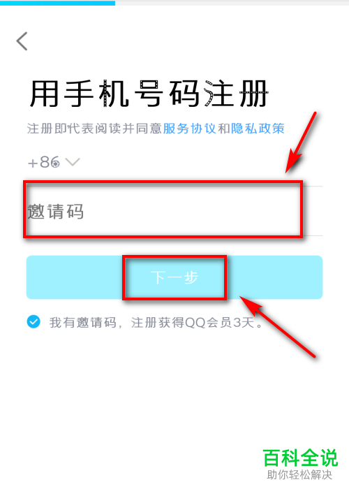 手机qq软件如何申请邀请码