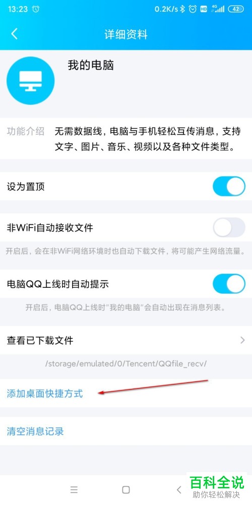 手机qq怎么置顶我的电脑及如何添加为桌面快捷方式