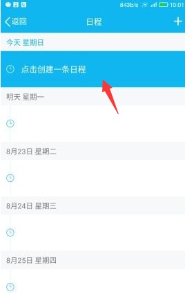 手机QQ怎么添加及取消日程