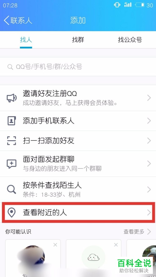 手机qq中怎么关闭位置信息使得附近的人找不到自己