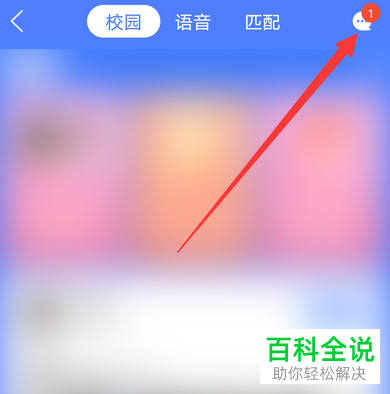 手机QQ“校园扩列”中如何对某一个人进行消息屏蔽