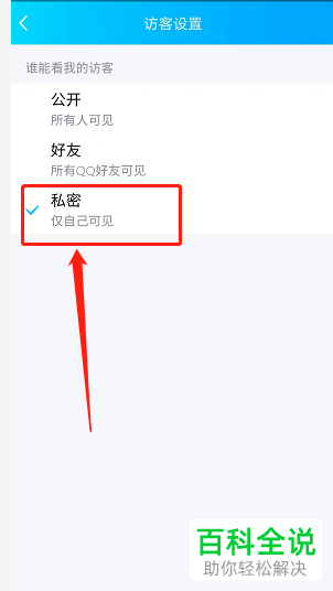 手机QQ如何禁止其他人查看空间访客