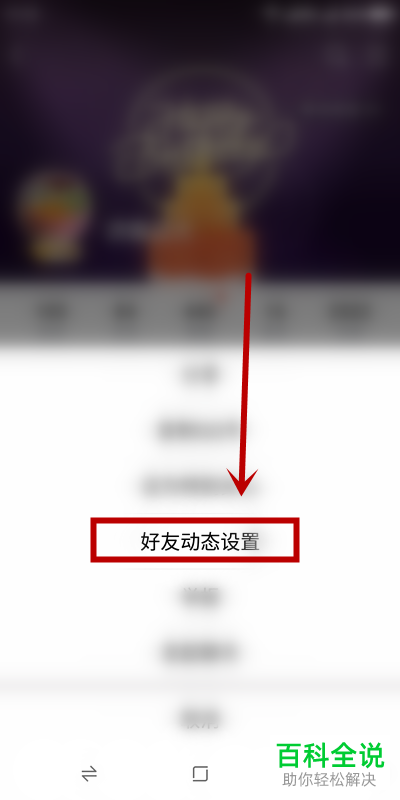 手机QQ怎么让好友不能查看自己QQ空间中的动态