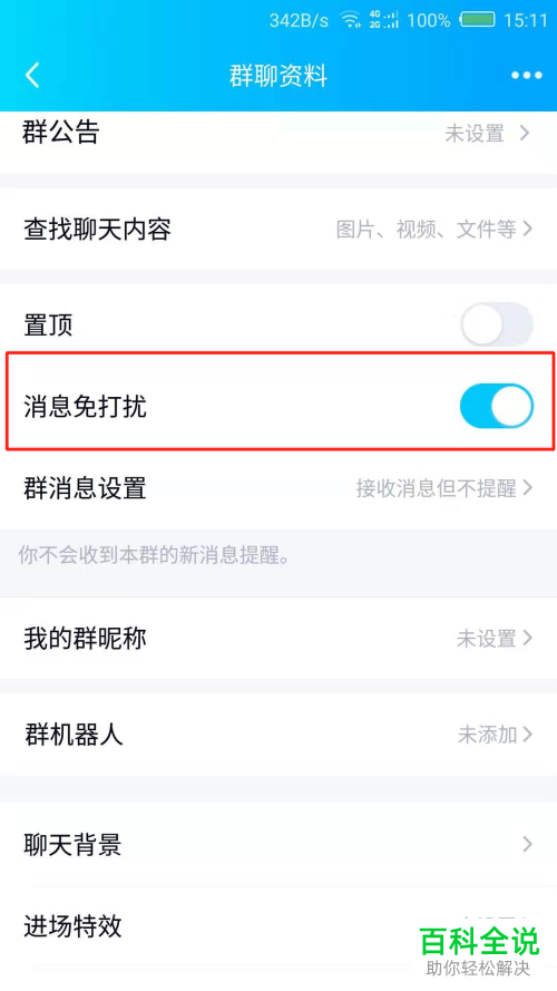 手机QQ软件中的群消息免打扰功能怎么开启