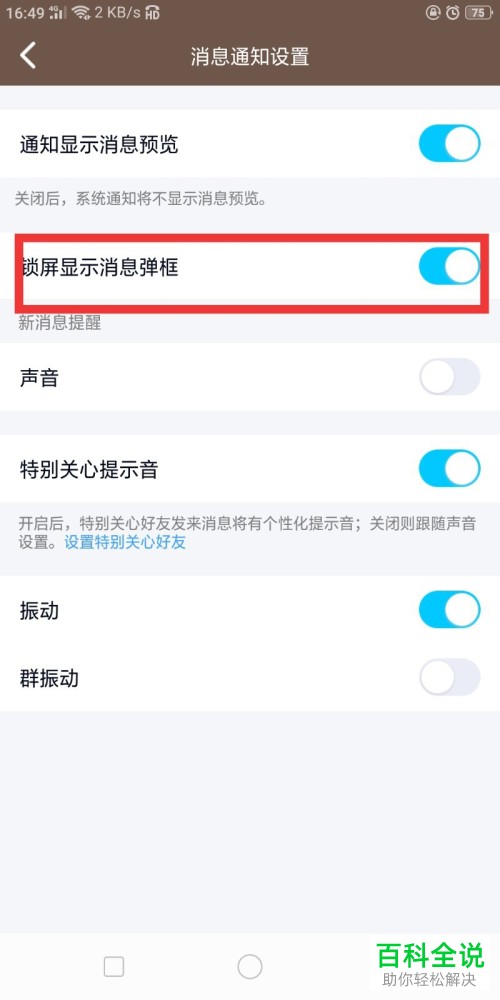 手机QQ怎样设置锁屏不显示消息框?