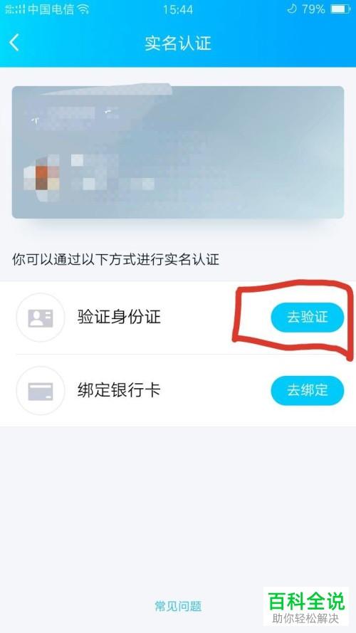 手机QQ中怎么完成实名认证