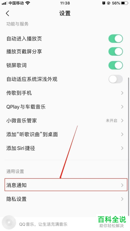 手机QQ音乐软件如何关闭接受通知功能