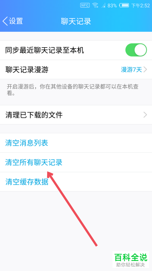 手机QQ聊天记录怎么清空