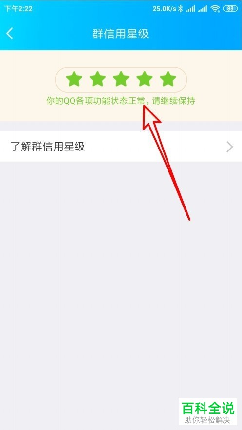 手机QQ群的信用等级怎么进行查看
