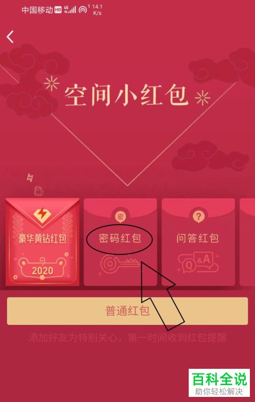 手机QQ如何发空间密码红包