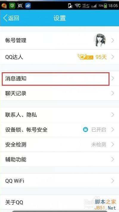 手机QQ退出登录后如何设置不接收离线消息?