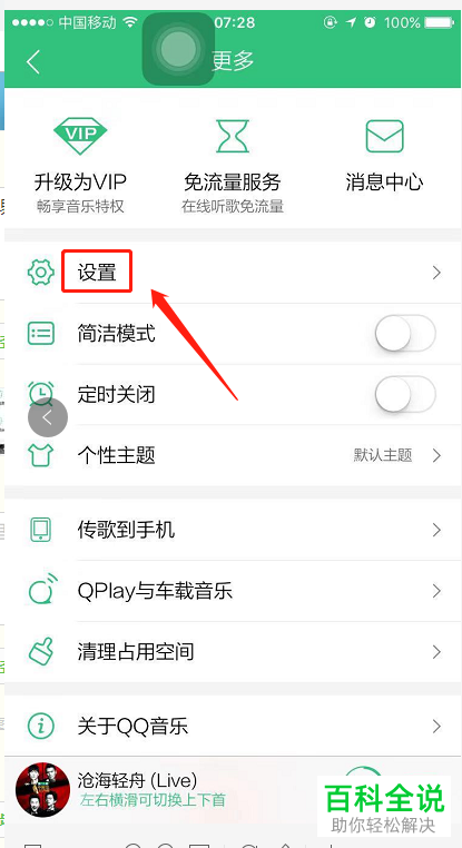 手机QQ音乐如何开启“QQ上不展示我的听歌状态”功能