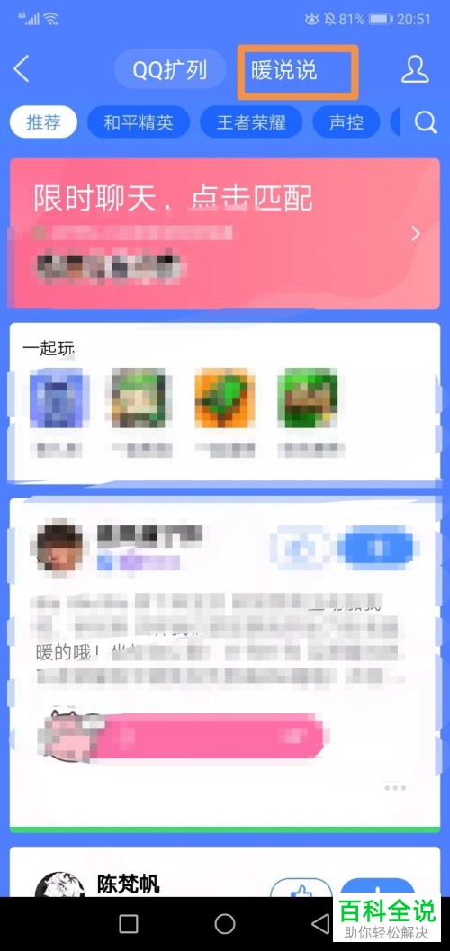 手机QQ上的暖说说在哪里能找到