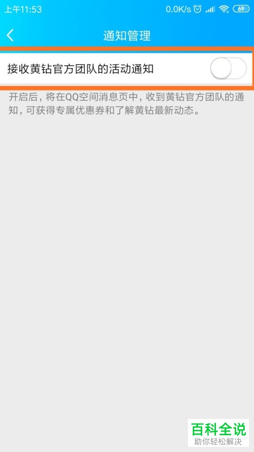 手机QQ空间黄钻官方团队消息怎样取消