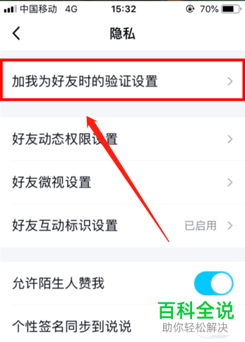 手机QQ如何设置别人加我为好友时不要验证
