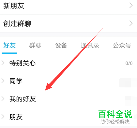 手机qq分组功能在哪？怎么把好友移到其他分组里