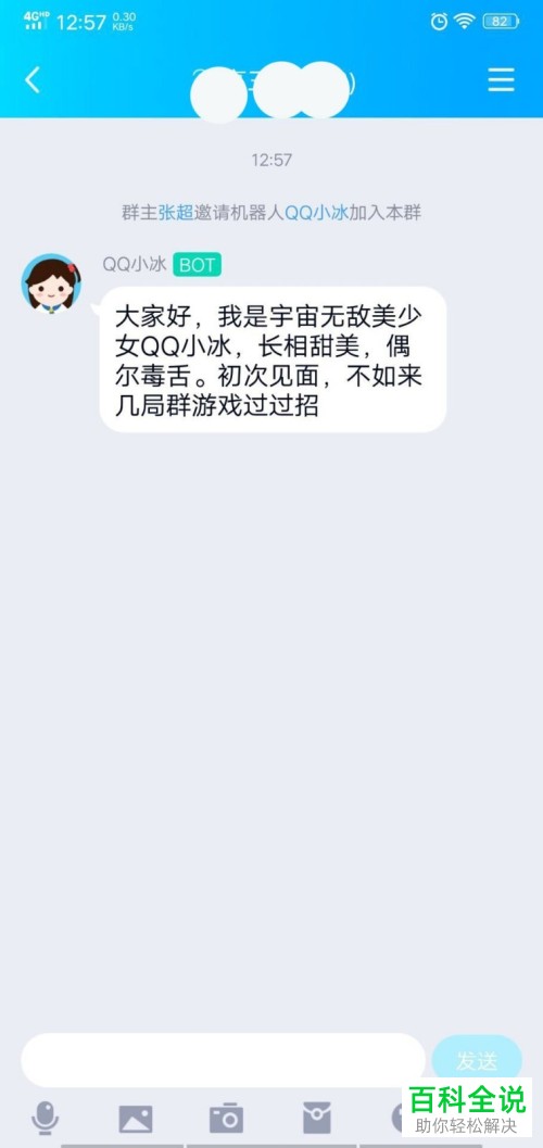 手机QQ内怎么将机器人小冰添加至群聊中