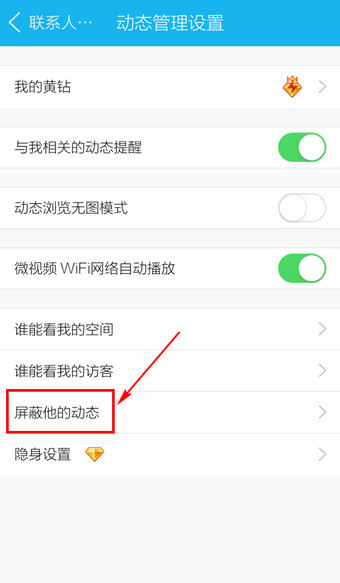 手机QQ怎么屏蔽好友动态