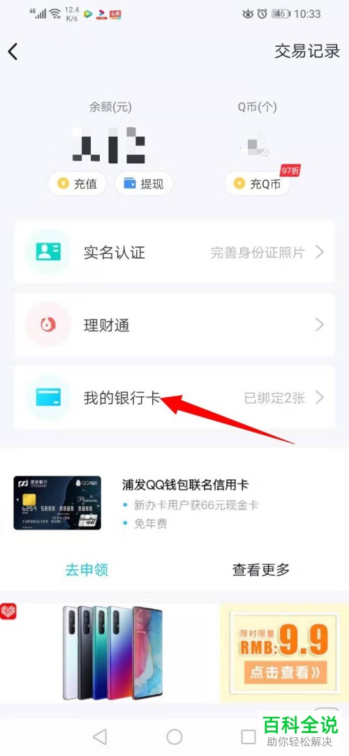 手机QQ中怎么将QQ钱包绑定的银行卡解除绑定