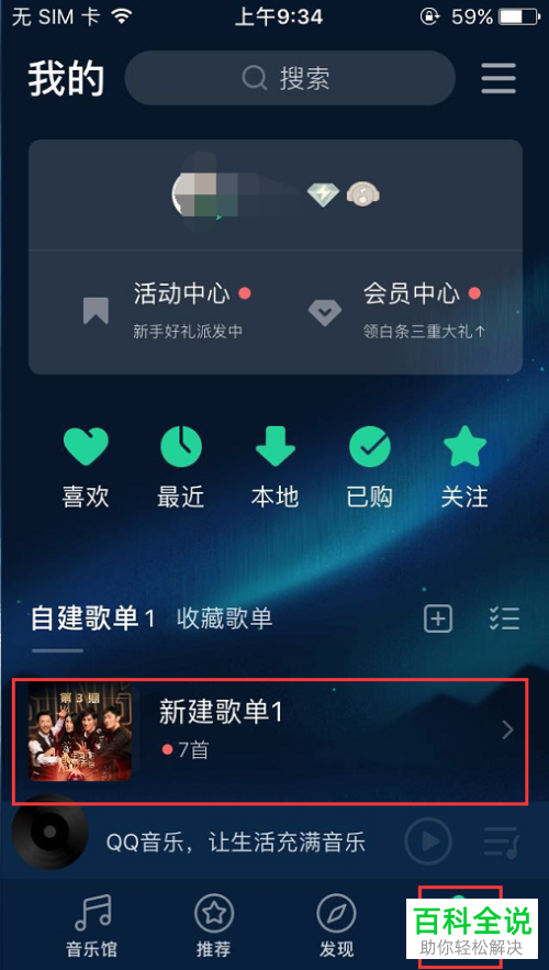 手机QQ音乐软件歌单里的歌曲怎么批量删除
