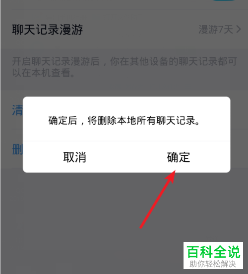 手机QQ里面怎么删除所有好友聊天记录