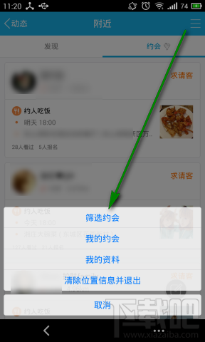 手机QQ约会怎么筛选约会时间充分利用自己闲暇时间