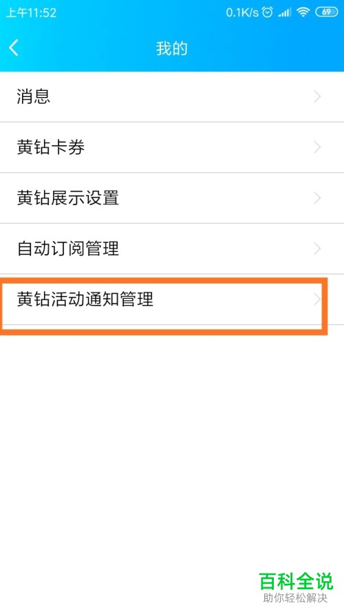 手机QQ空间黄钻官方团队消息怎样取消