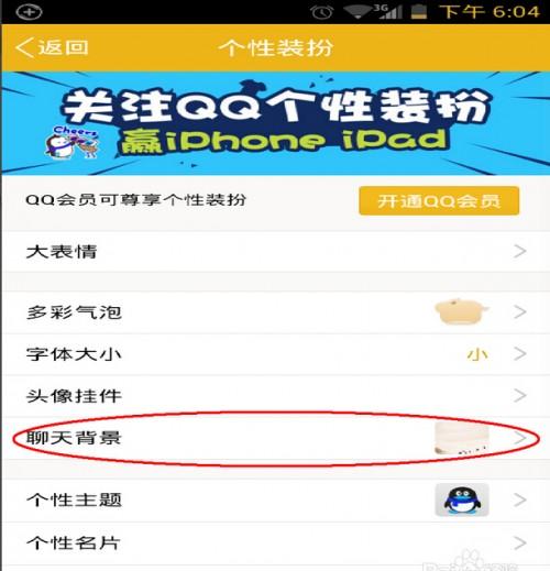 手机qq怎么弄透明皮肤?