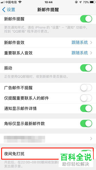 手机QQ邮箱中如何打开夜间免打扰功能
