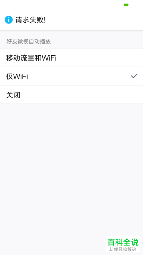手机QQ关闭好友微视自动播放的方法