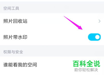 手机QQ空间的图片自带水印如何设置