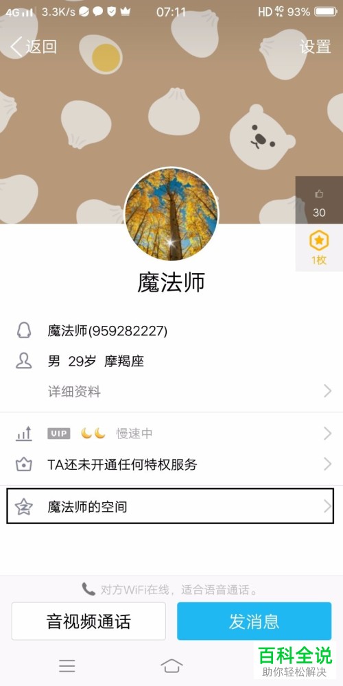 手机QQ怎么查看和某一个好友的相识时间