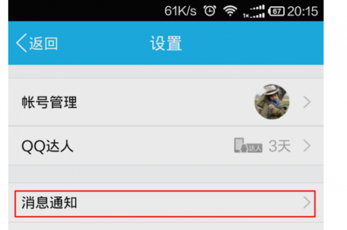 手机QQ好友上线通知怎么设置