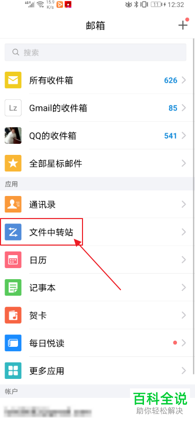 手机QQ邮箱中的中转站文件怎么下载