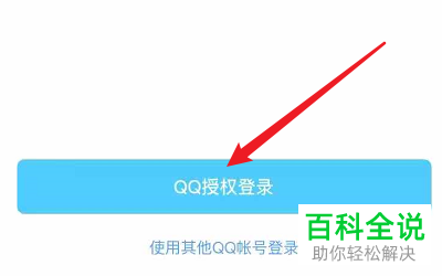 手机qq怎么授权绑定唔哩星球app