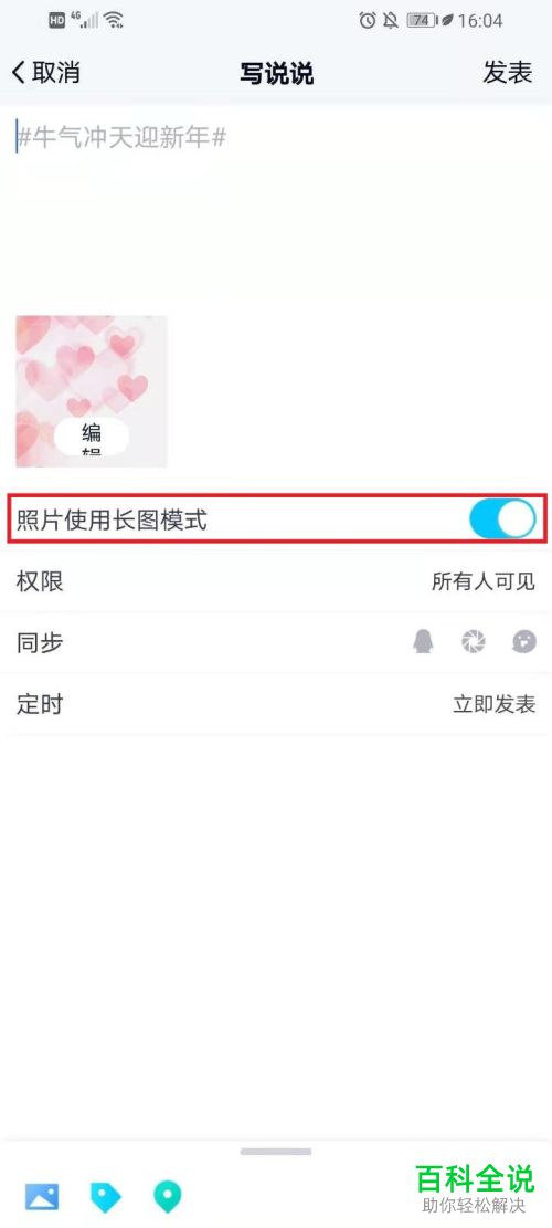 手机QQ如何启用照片长图模式