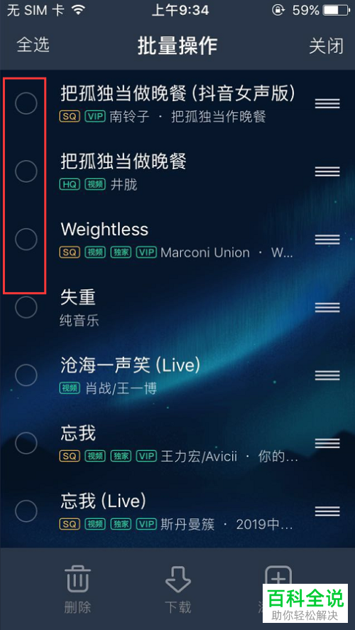 手机QQ音乐软件歌单里的歌曲怎么批量删除