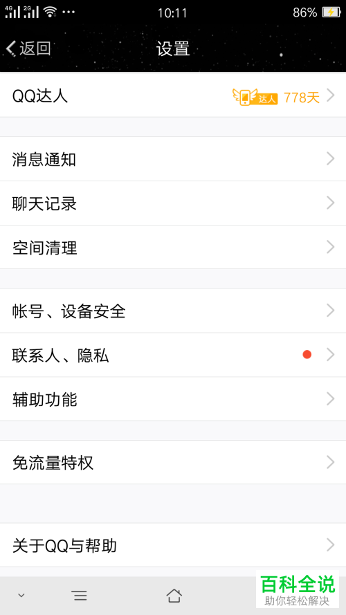 手机QQ消息界面上方的日迹怎么关闭
