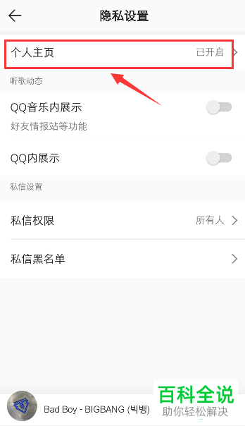 手机QQ音乐如何让别人无法查看我们的个人主页