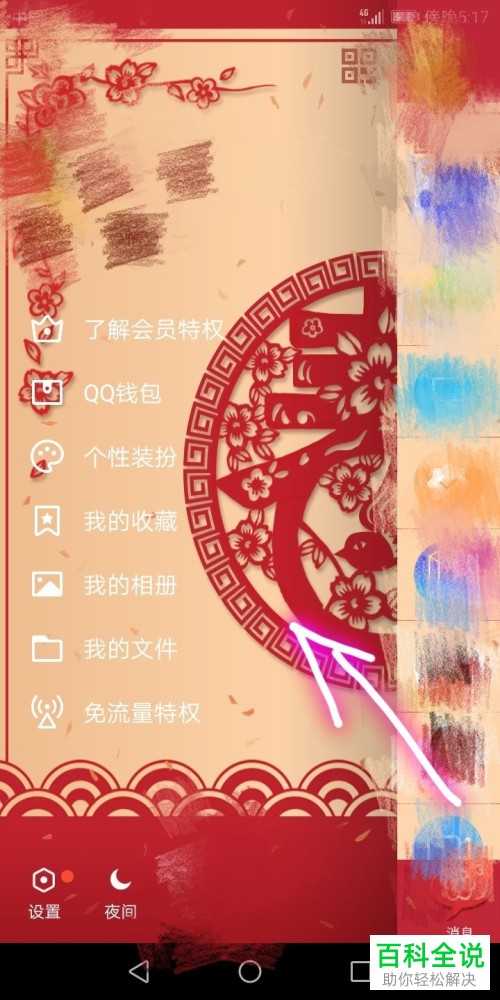 手机QQ软件的夜间防骚扰模式如何开启