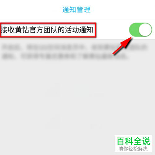 手机QQ如何屏蔽黄钻官方团队的活动通知