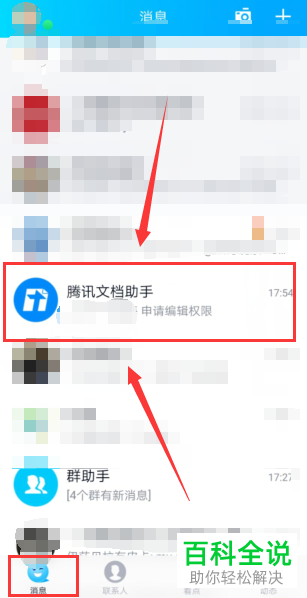 手机QQ中别人申请编辑腾讯文档怎么同意