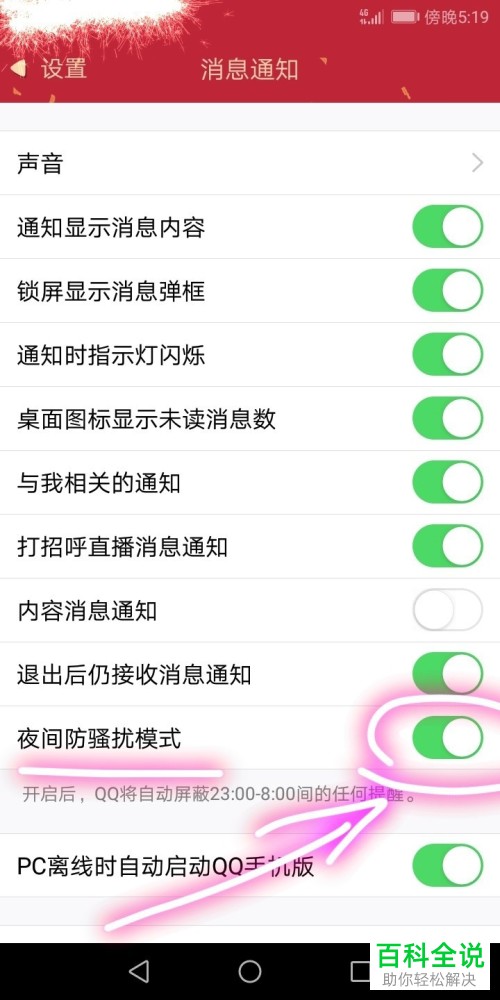 手机QQ软件的夜间防骚扰模式如何开启